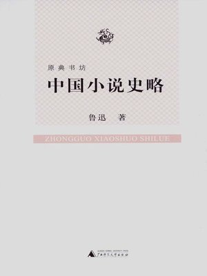 cover image of 中国小说史略